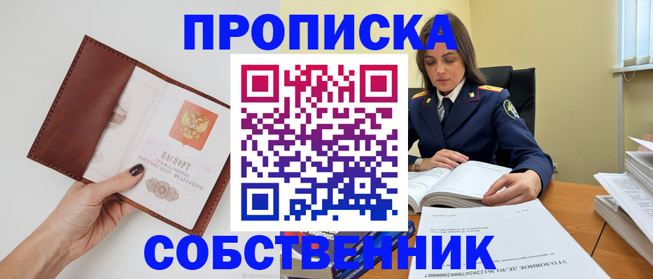 прописка гарантия в Новосибирске